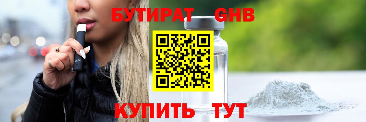 БУТИРАТ оксибутират  Вход с VPN  Переславль-Залесский 
